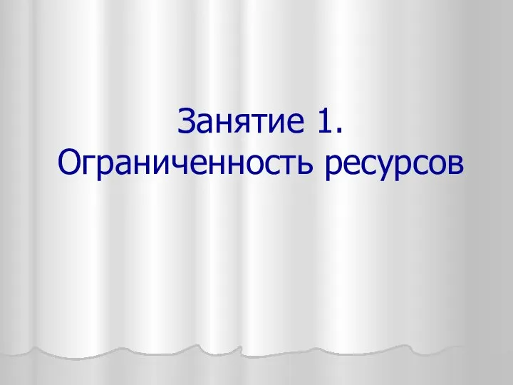 Занятие 1. Ограниченность ресурсов