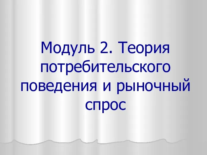 Модуль 2. Теория потребительского поведения и рыночный спрос