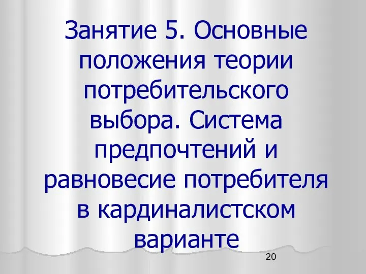 Занятие 5. Основные положения теории потребительского выбора. Система предпочтений и равновесие потребителя в кардиналистском варианте