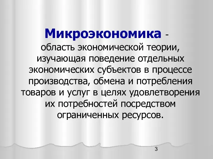 Микроэкономика - область экономической теории, изучающая поведение отдельных экономических субъектов в