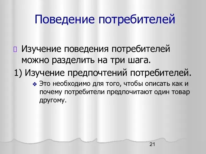 Поведение потребителей Изучение поведения потребителей можно разделить на три шага. 1)