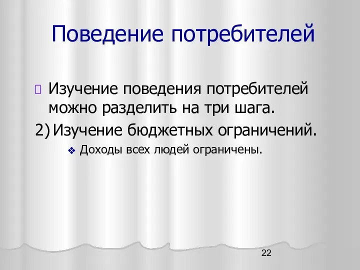 Поведение потребителей Изучение поведения потребителей можно разделить на три шага. 2)