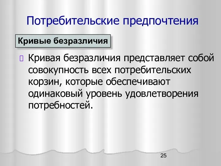 Потребительские предпочтения Кривая безразличия представляет собой совокупность всех потребительских корзин, которые