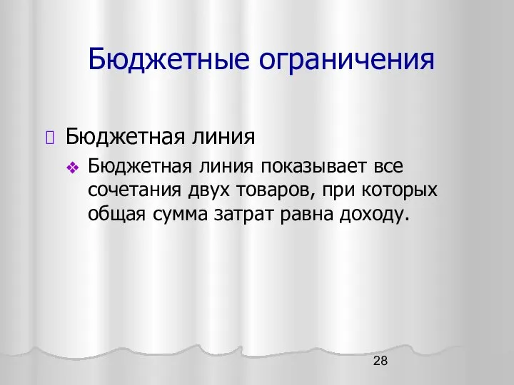 Бюджетные ограничения Бюджетная линия Бюджетная линия показывает все сочетания двух товаров,