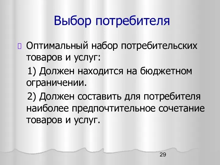 Выбор потребителя Оптимальный набор потребительских товаров и услуг: 1) Должен находится