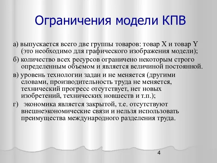 Ограничения модели КПВ а) выпускается всего две группы товаров: товар Х