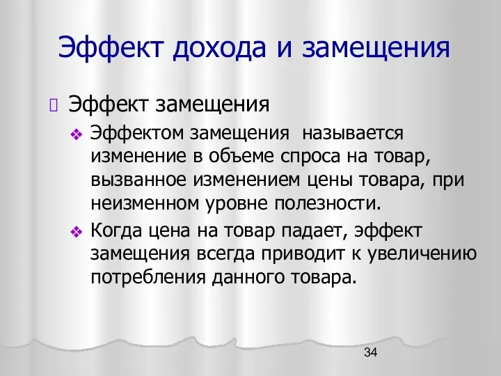 Эффект дохода и замещения Эффект замещения Эффектом замещения называется изменение в