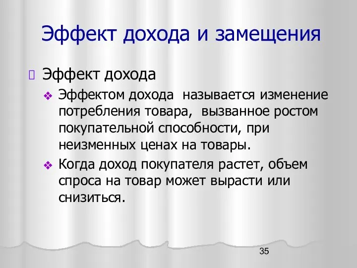 Эффект дохода и замещения Эффект дохода Эффектом дохода называется изменение потребления