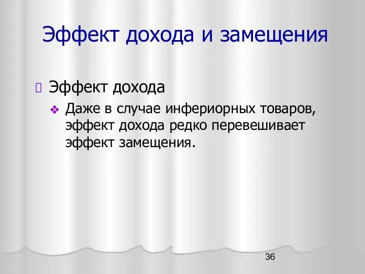 Эффект дохода и замещения Эффект дохода Даже в случае инфериорных товаров,