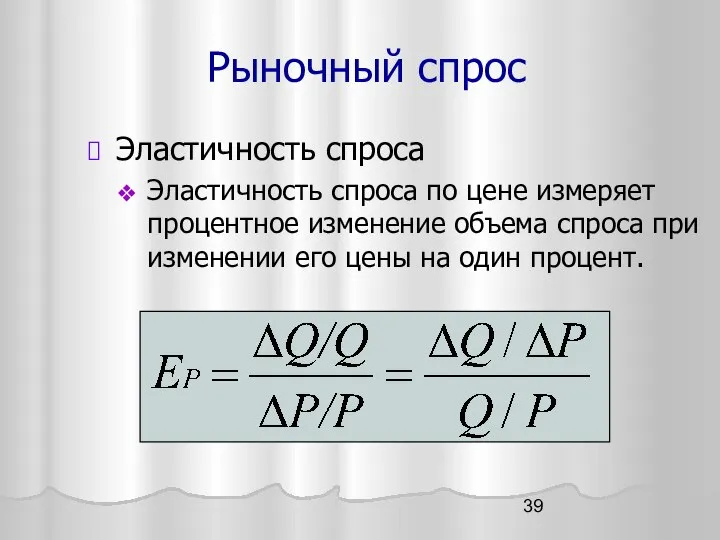 Рыночный спрос Эластичность спроса Эластичность спроса по цене измеряет процентное изменение