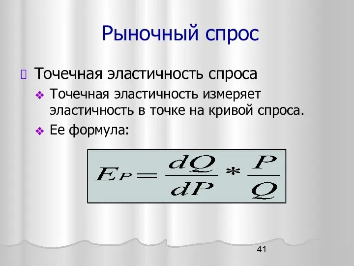 Рыночный спрос Точечная эластичность спроса Точечная эластичность измеряет эластичность в точке на кривой спроса. Ее формула: