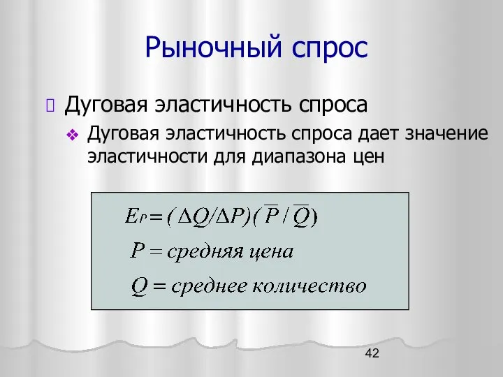 Рыночный спрос Дуговая эластичность спроса Дуговая эластичность спроса дает значение эластичности для диапазона цен