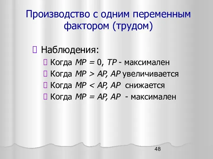 Производство с одним переменным фактором (трудом) Наблюдения: Когда MP = 0,