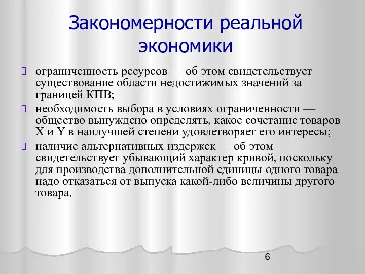 Закономерности реальной экономики ограниченность ресурсов — об этом свидетельствует существование области