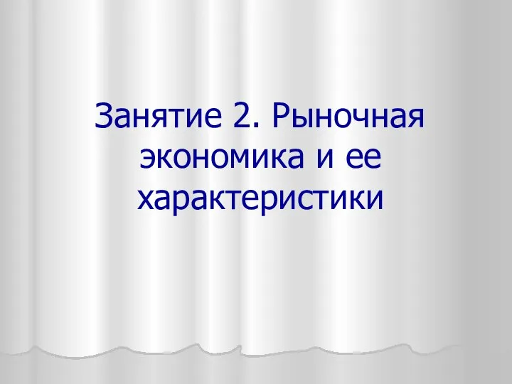 Занятие 2. Рыночная экономика и ее характеристики