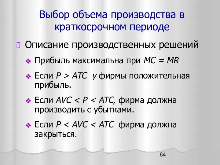 Выбор объема производства в краткосрочном периоде Описание производственных решений Прибыль максимальна