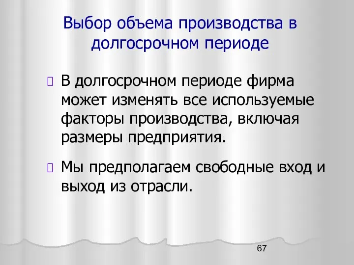 Выбор объема производства в долгосрочном периоде В долгосрочном периоде фирма может