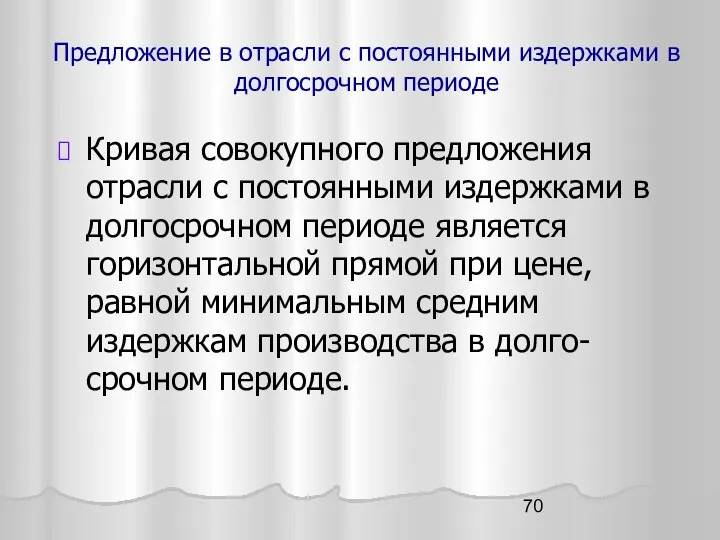 Предложение в отрасли с постоянными издержками в долгосрочном периоде Кривая совокупного