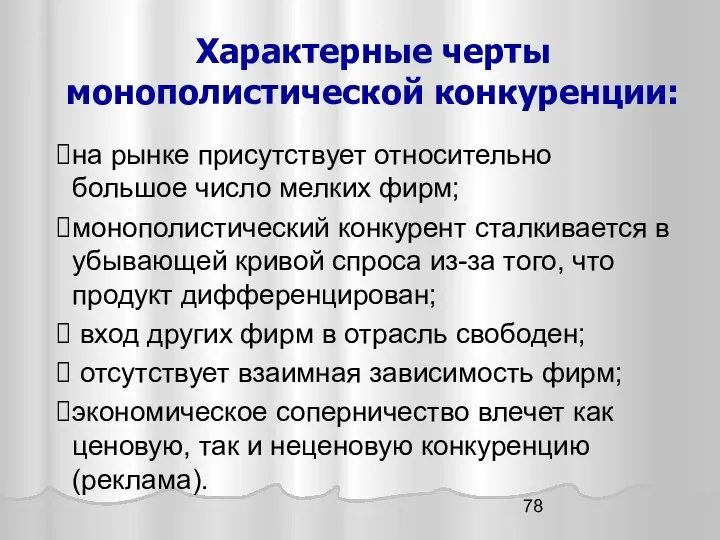 Характерные черты монополистической конкуренции: на рынке присутствует относительно большое число мелких