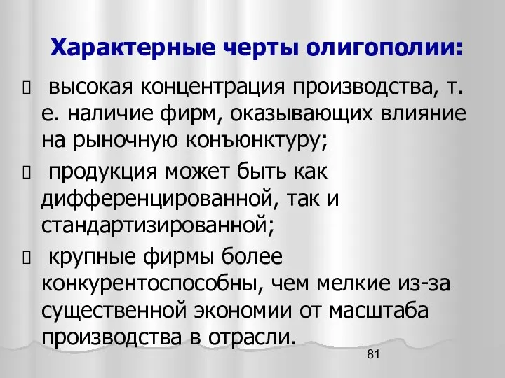 высокая концентрация производства, т.е. наличие фирм, оказывающих влияние на рыночную конъюнктуру;