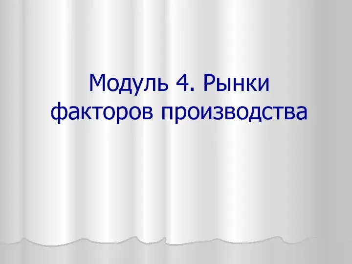 Модуль 4. Рынки факторов производства