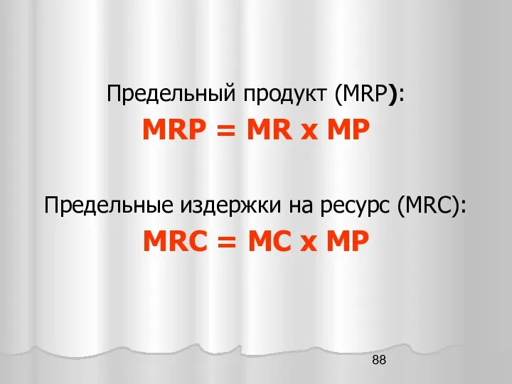 Предельный продукт (MRP): MRP = MR x MP Предельные издержки на