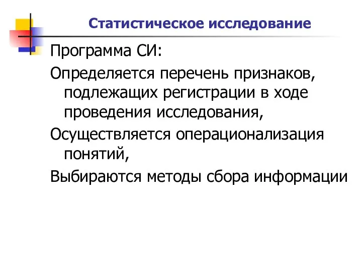 Статистическое исследование Программа СИ: Определяется перечень признаков, подлежащих регистрации в ходе