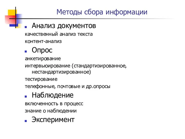 Методы сбора информации Анализ документов качественный анализ текста контент-анализ Опрос анкетирование