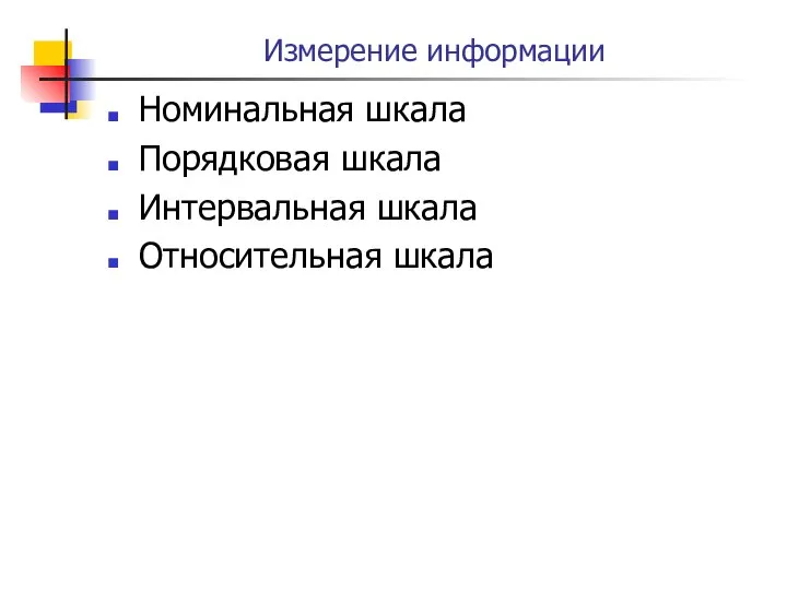 Измерение информации Номинальная шкала Порядковая шкала Интервальная шкала Относительная шкала