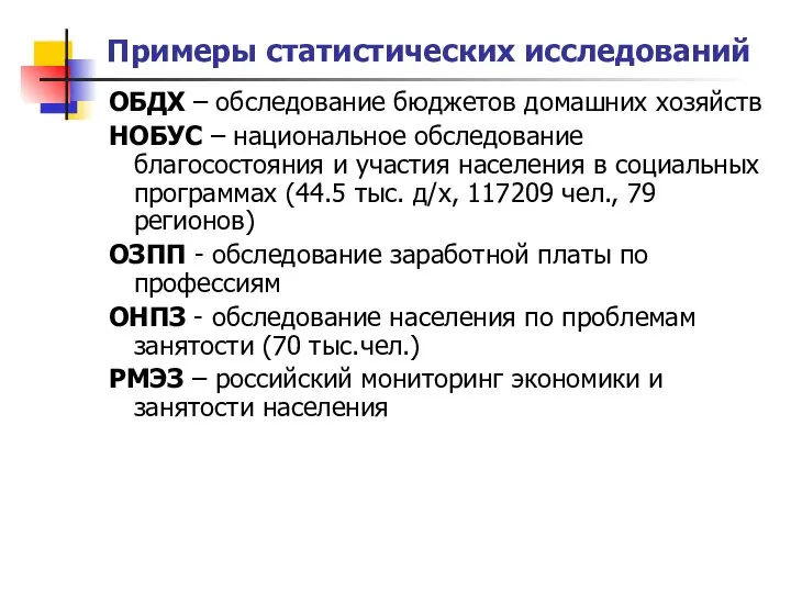 Примеры статистических исследований ОБДХ – обследование бюджетов домашних хозяйств НОБУС –