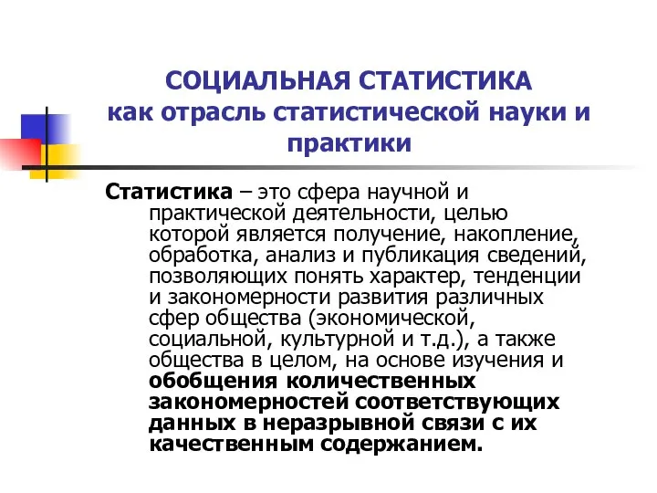 СОЦИАЛЬНАЯ СТАТИСТИКА как отрасль статистической науки и практики Статистика – это