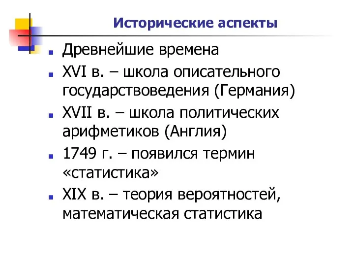 Исторические аспекты Древнейшие времена XVI в. – школа описательного государствоведения (Германия)