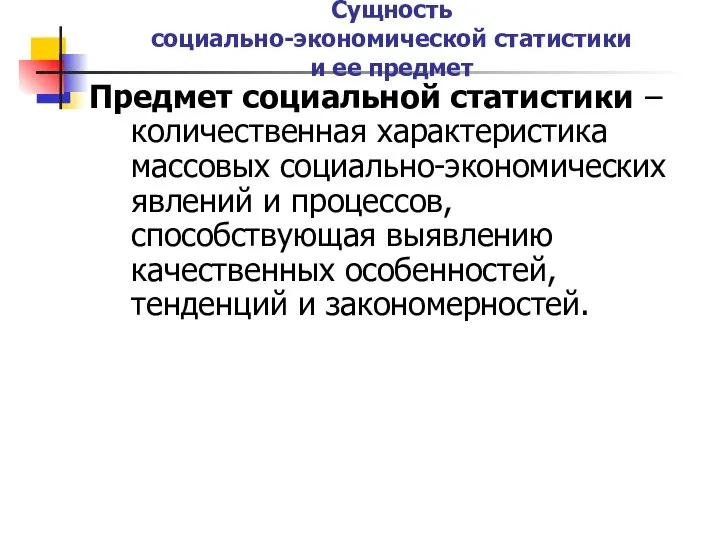 Сущность социально-экономической статистики и ее предмет Предмет социальной статистики – количественная