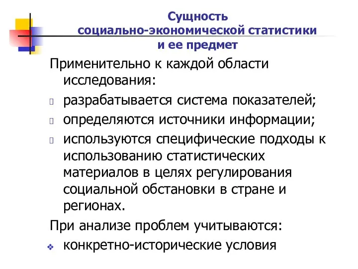 Сущность социально-экономической статистики и ее предмет Применительно к каждой области исследования: