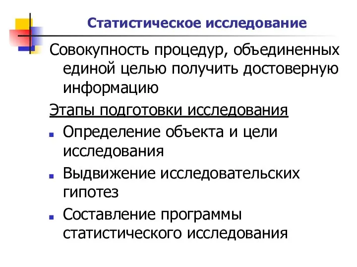 Статистическое исследование Совокупность процедур, объединенных единой целью получить достоверную информацию Этапы