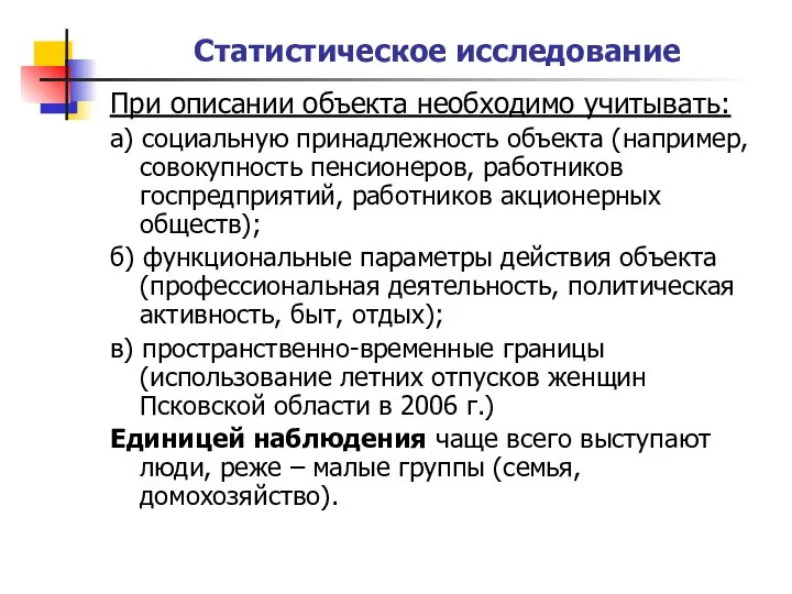 Статистическое исследование При описании объекта необходимо учитывать: а) социальную принадлежность объекта