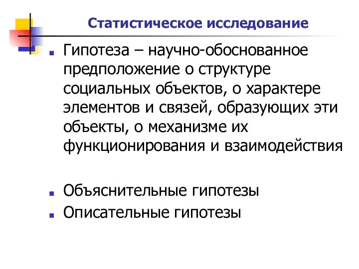 Статистическое исследование Гипотеза – научно-обоснованное предположение о структуре социальных объектов, о