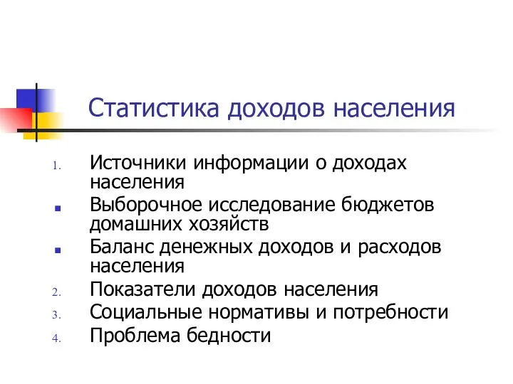 Статистика доходов населения Источники информации о доходах населения Выборочное исследование бюджетов