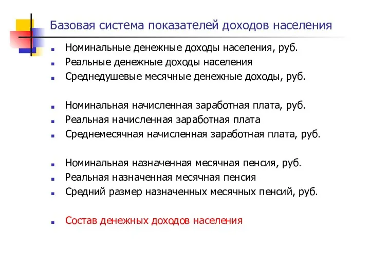 Базовая система показателей доходов населения Номинальные денежные доходы населения, руб. Реальные