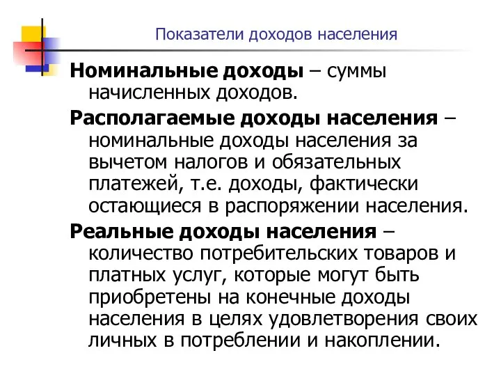 Показатели доходов населения Номинальные доходы – суммы начисленных доходов. Располагаемые доходы