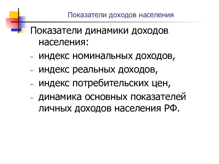 Показатели доходов населения Показатели динамики доходов населения: индекс номинальных доходов, индекс