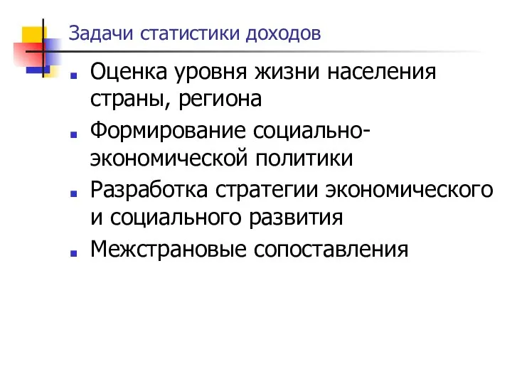 Задачи статистики доходов Оценка уровня жизни населения страны, региона Формирование социально-экономической