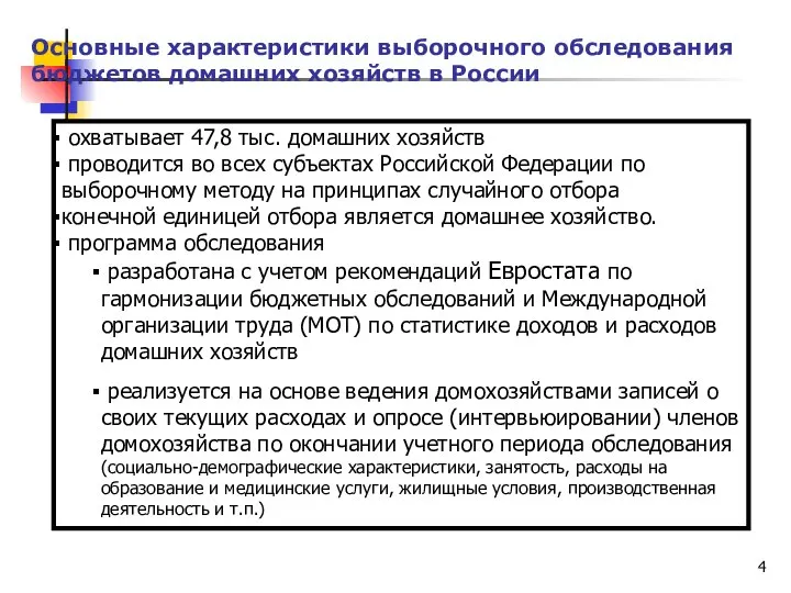 Основные характеристики выборочного обследования бюджетов домашних хозяйств в России охватывает 47,8