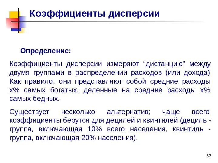 Коэффициенты дисперсии Определение: Коэффициенты дисперсии измеряют “дистанцию” между двумя группами в