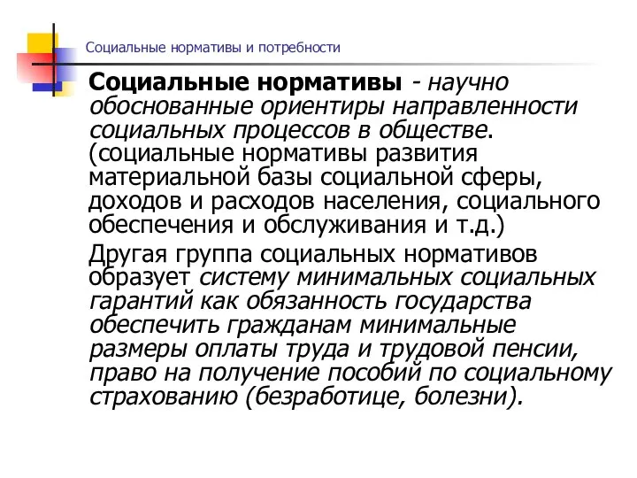 Социальные нормативы и потребности Социальные нормативы - научно обоснованные ориентиры направленности