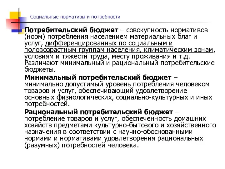 Социальные нормативы и потребности Потребительский бюджет – совокупность нормативов (норм) потребления