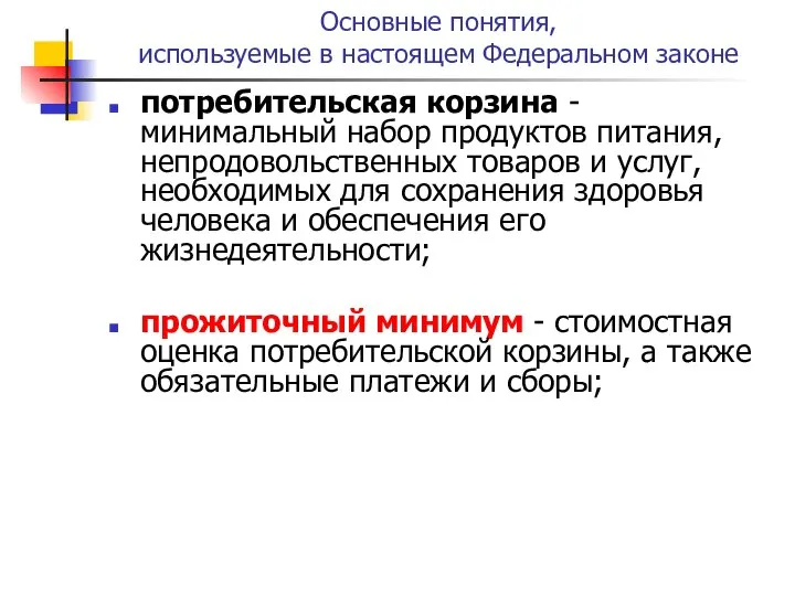 Основные понятия, используемые в настоящем Федеральном законе потребительская корзина - минимальный