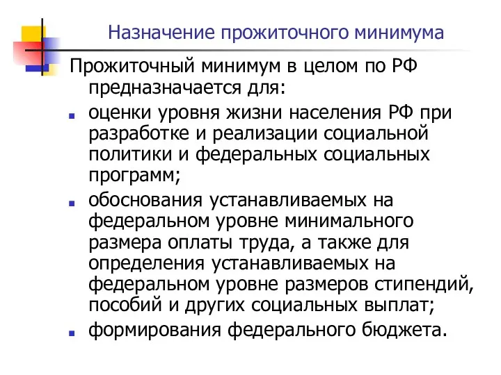 Назначение прожиточного минимума Прожиточный минимум в целом по РФ предназначается для: