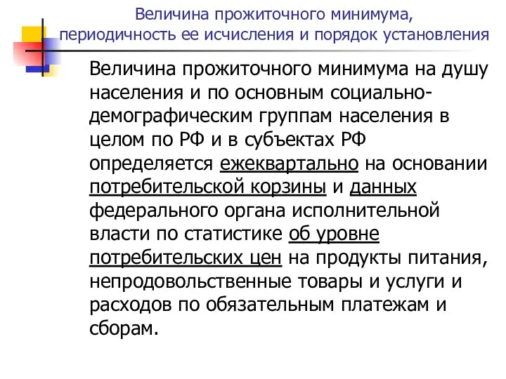 Величина прожиточного минимума, периодичность ее исчисления и порядок установления Величина прожиточного