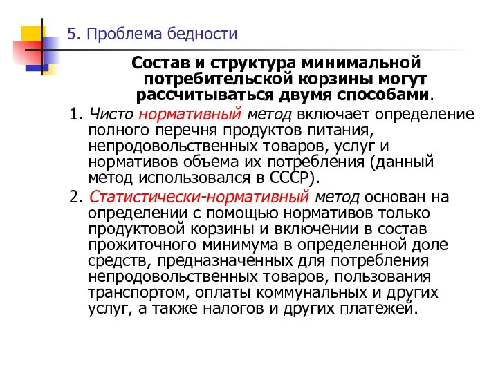 5. Проблема бедности Состав и структура минимальной потребительской корзины могут рассчитываться